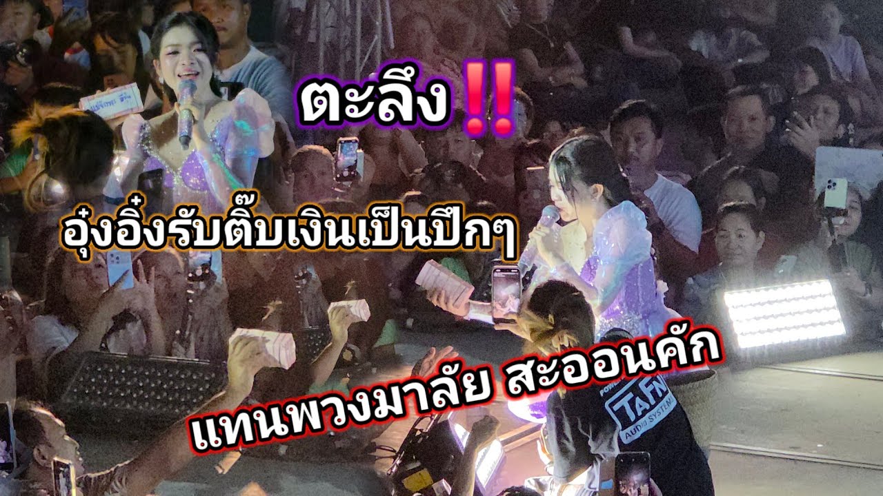 ตะลึง‼️อุ๋งอิ๋งรับติ๊บเป็นปึกๆเงินเป็นฟ่อนๆแทนพวงมาลัย  สะออนคนมีบุญวาสนา