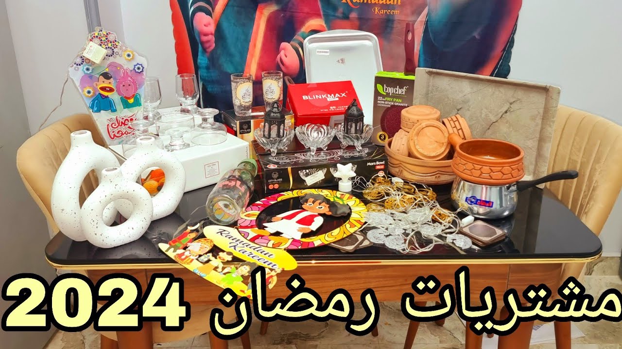 مشتريات لشهر رمضان 2024 لمطبخ الجديدة والشقه الجديدة بأسعار خياليه