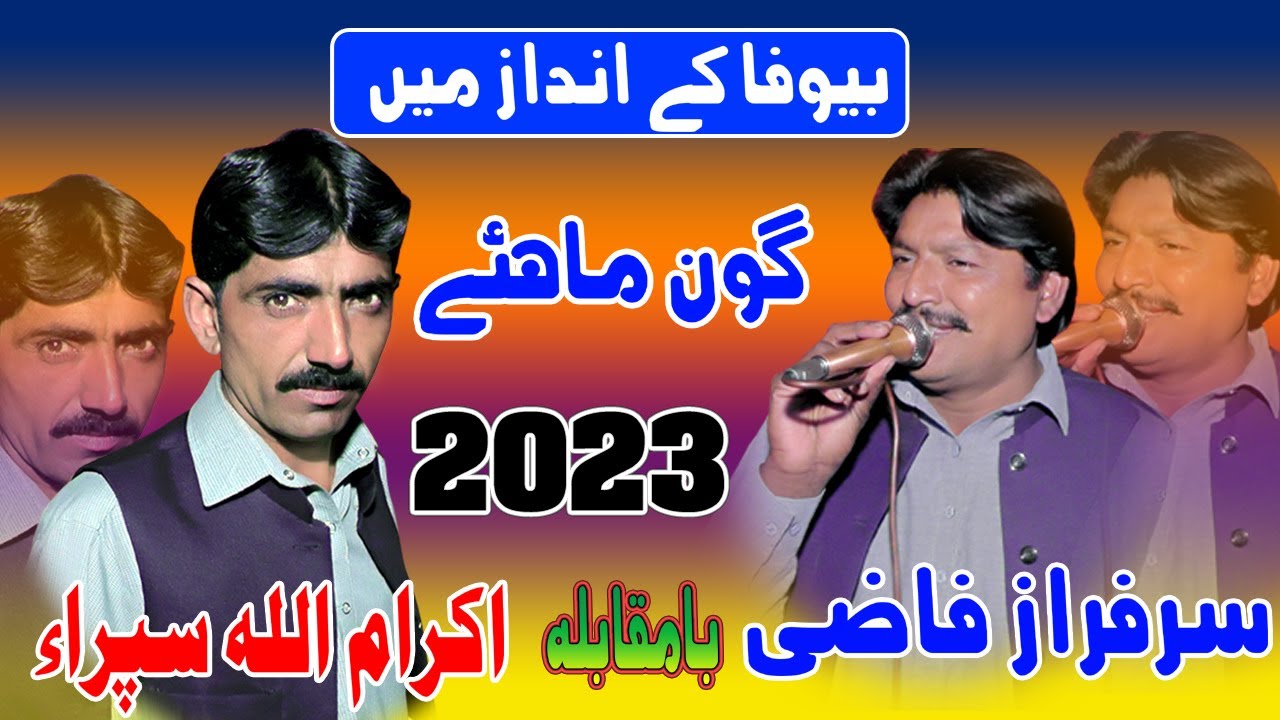 Ikram Ullah Sipra Moqabla Sarfraz Fazi  اکرام اللہ سپرا مقبلہ سرفراز فاضی گون ماہیے