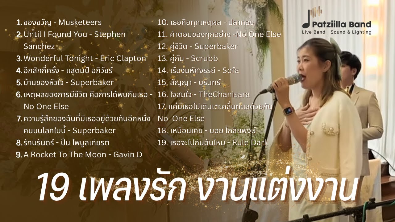 19 เพลงรักอะคูสติกเพราะๆ ของขวัญ, อีกสักกี่ครั้ง, คู่ชีวิต, รักนิรันดร์, ใจสมใจ ฯลฯ | Patziilla