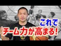 チーム力を高めるためにとても大事な事【中川直之】