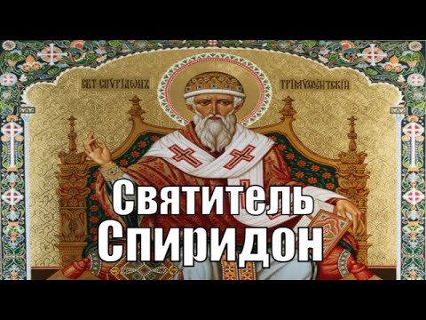 Житие Святителя Спиридона Тримифунтского чудотворца.