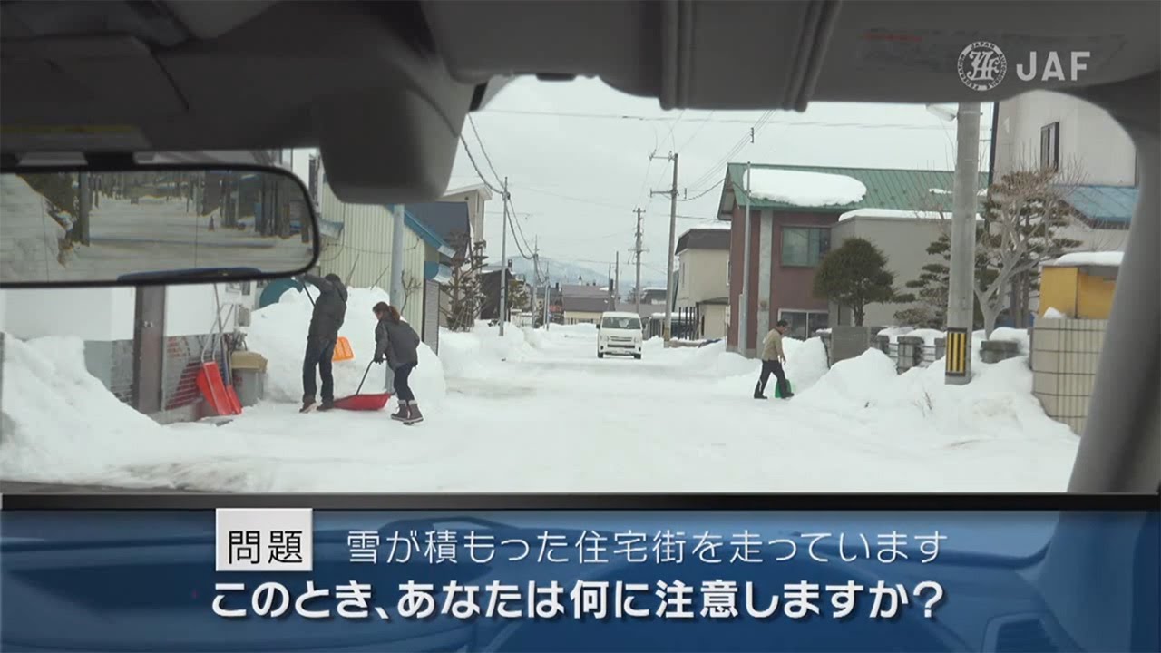 雪道での運転シーン あなたは何に注意しますか 安全に危険を学ぶ 危険予知トレーニング 雪道編 を公開 Jafのプレスリリース