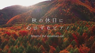【Piano Solo BGM】紅葉の山へ —秋の心はずむピアノ— Melody of the Mountains|休日を軽やかにするBGM