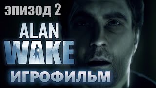 Alan Wake | Эпизод 2 | Игрофильм | Без комментариев