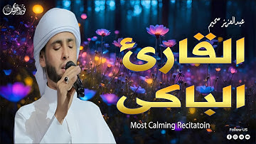 القارئ الباكى الذى أبكى الجميع $#عبدالعزيز_سحيم