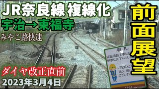 【前面展望】JR奈良線 宇治駅→東福寺駅 みやこ路快速 2023年3月4日