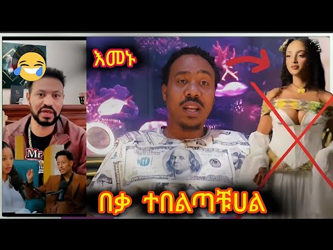 አዶናይ ጉድ አመጣ እንዲሁም የ6አመት ባለ አሰጠላኝ ሌላ አፍቅሬያለሁ የዘንድሮ ጉድ ይለያል እጀራ ላይ ተፋች