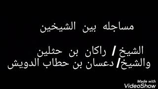 الشيخ /راكان بن حثلين والشيخ/دعسان بن حطاب الدويش