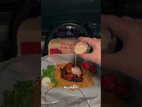 بخاري الحاره موجود في تطبيقات التوصيل
