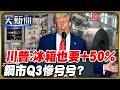 川普貿易政策影響