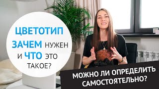 О цветотипах. Что это такое и можно ли определить самостоятельно?