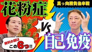 【あきらめないで！試す価値あり‼︎︎】花粉症に立ち向かえ~後編　根本治療の鍵を握る栄養療法　ビタミンD、乳酸菌って最強⁉︎　【対談企画】教えて平島先生秋山先生No411