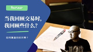 📝当我回顾交易时，我回顾些什么？| 如何回顾交易 | 怎么做交易記錄 excel | 如何复盘交易 | 怎样做盘后分析 | 炒美股经验分享
