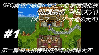 完end Sfc 劇情攻略 支線攻略 勇者鬥惡龍6 幻之大地繁體劇情漢化版 ドラゴンクエストvi 幻の大地 Youtube