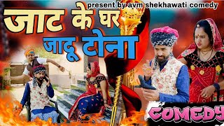 जाट के घर टूंणा पड़ा मंहगा // जाट के घर टोटका // अंधविश्वास // Arun dhinwa ki comedy / churu news