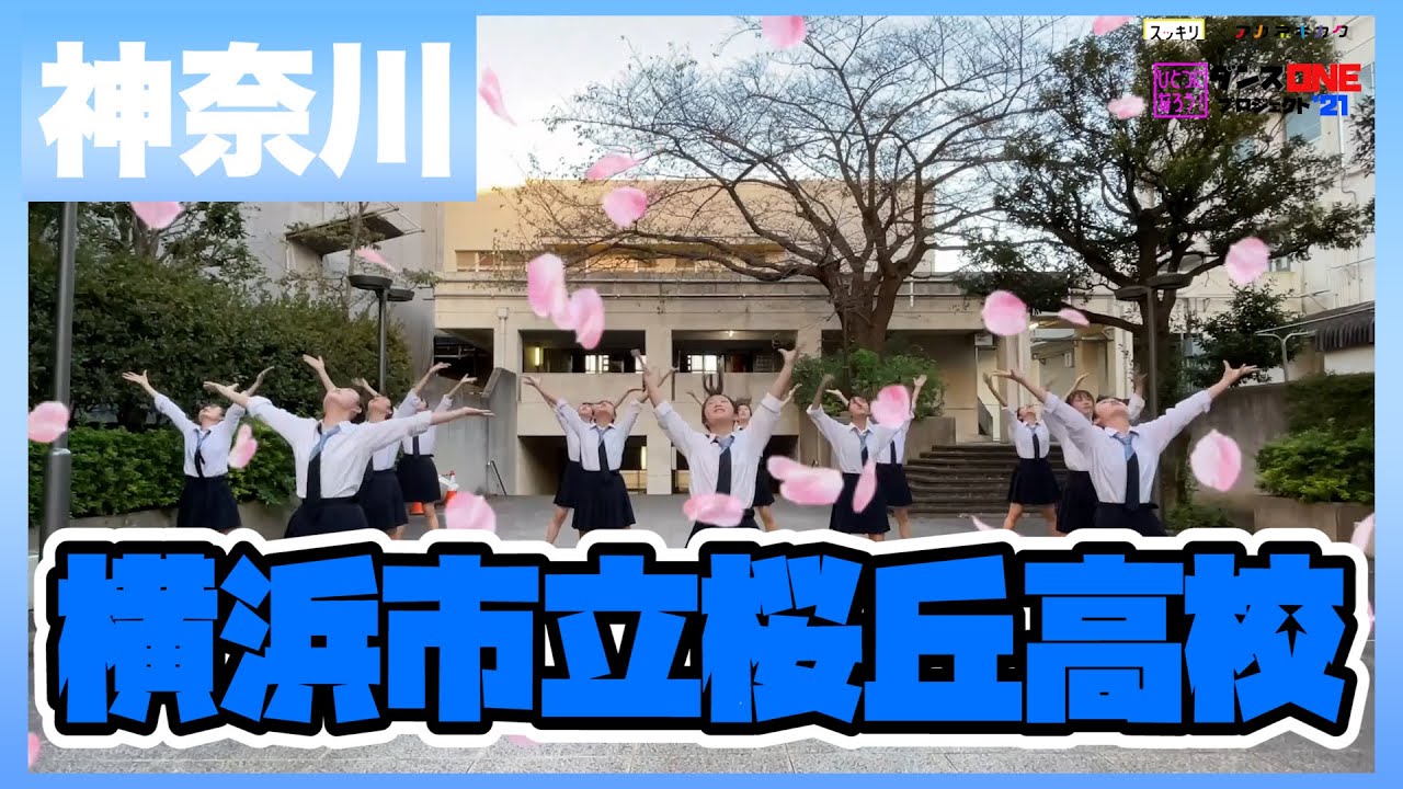 21-224 YOASOBI「群青」神奈川：横浜市立桜丘高校 桜ダンス1年【ダンスONEプロジェクト'21】