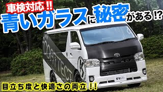 これで車検対応!!熱反射ガラスで車内快適のコートテクトが最高だった！