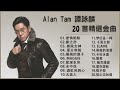 譚詠麟 Alan Tam 30首精選金曲 愛情陷阱 水中花 酒紅色的心 一生中最愛 譚詠麟 Alan Tam 30首精選金曲 愛情陷阱 水中花 酒紅色的心 一生中最愛