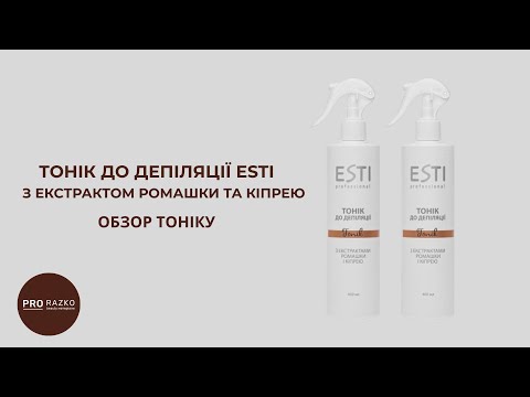 Тонік до депіляції ESTI professional, з екстрактом ромашки та кіпрею II 400 мл, видео 1