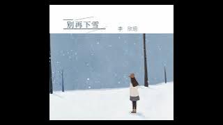 李欣玥 - 別再下雪(2.0)
