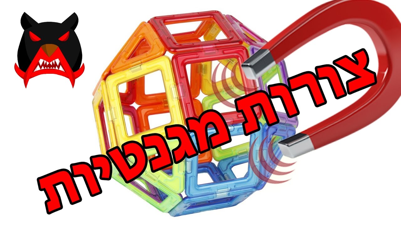 סקירה של המגנטים של Magformers