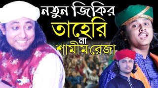 নতুন জিকির | তাহেরি না শামিম রেজা | Shamim reza jikir | taheri jikir