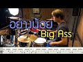 อย่างน้อย - Big Ass [ Drum Cover : สอนกลอง ] Note Weerachat