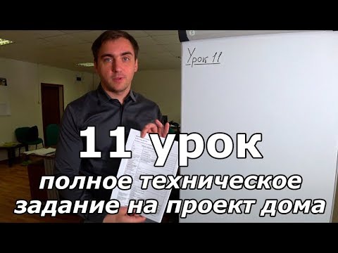 Урок 11: техническое задание на проект дома, суды с заказчиками.