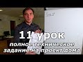 Урок 11: техническое задание на проект дома, суды с заказчиками.