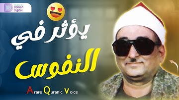 تلاوة بديعة من روائع الشيخ محمد عبدالعزيز حصان الباكي المبكي لما تيسر من سورة الأحقاف - جودة عالية 🎧