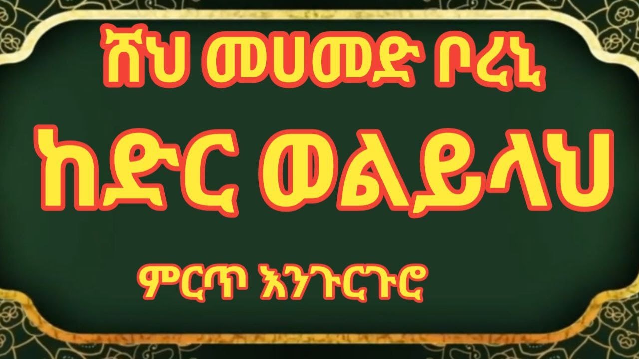 ሸህ መሀመድ ቦረኒ ከድር ወልይላህ @ሸህመሀመድቦረኒ