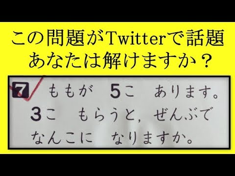 この小１ 算数の問題 足し算 引き算 が ツイッターで話題 なぜ