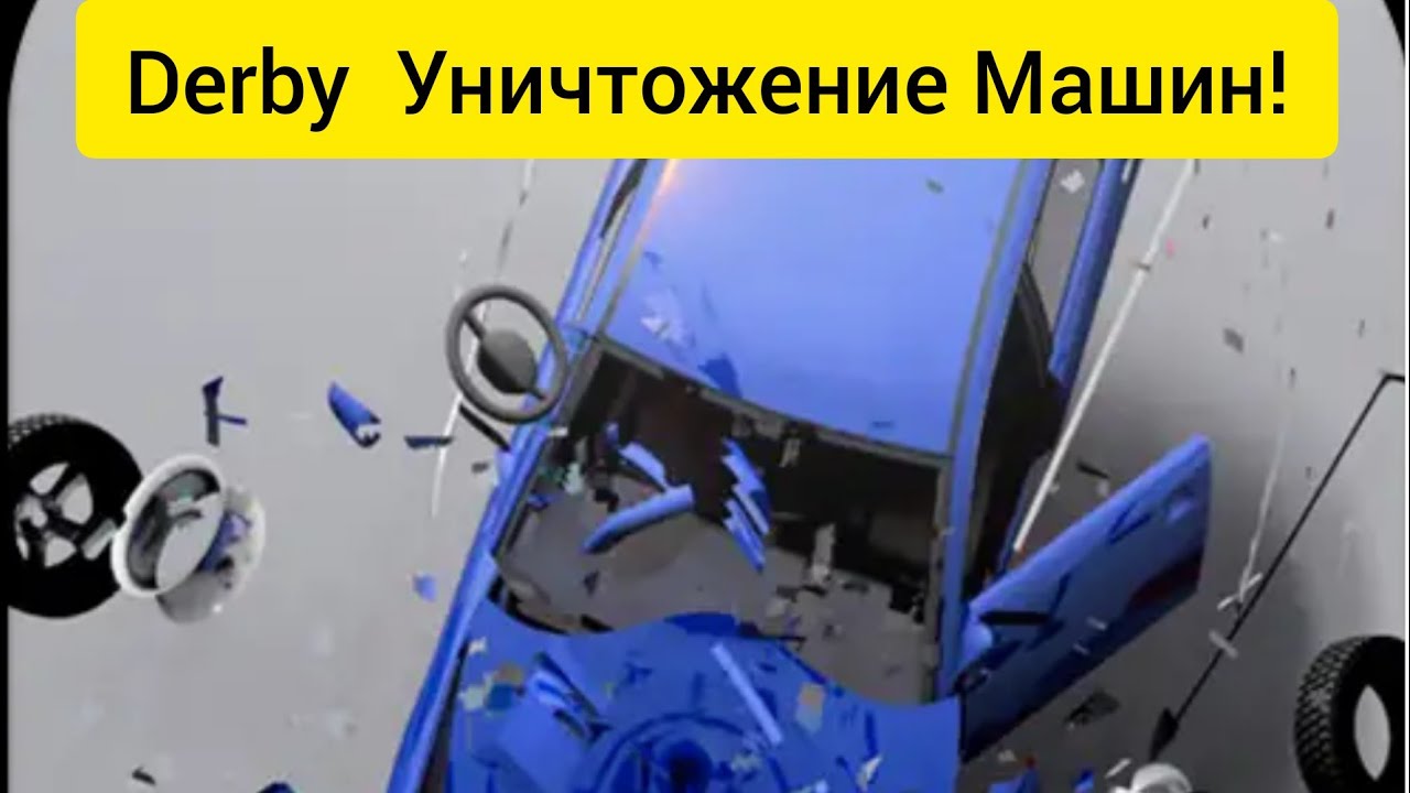 Видео уничтожение машин