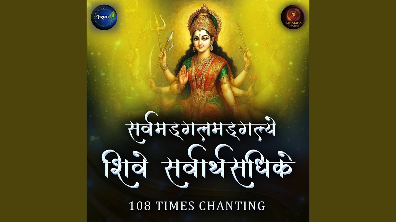 Sarvamangalmangalye Shive Sarvarthasadhike 108 Times Chanting