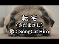 『転宅』(さだまさし) 歌:SongCat Hiro