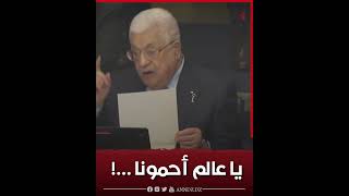 الرئيس الفلسطيني محمود عباس مخاطباً المجتمع الدولي في الأمم المتحدة: يا ناس يا عالم احمونا..