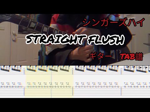 【TAB譜】シンガーズハイ／STRAIGHT FLUSH　ギター