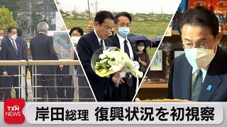 岸田総理が東北被災地を初めて訪問　住民と意見交換（2021年10月16日）