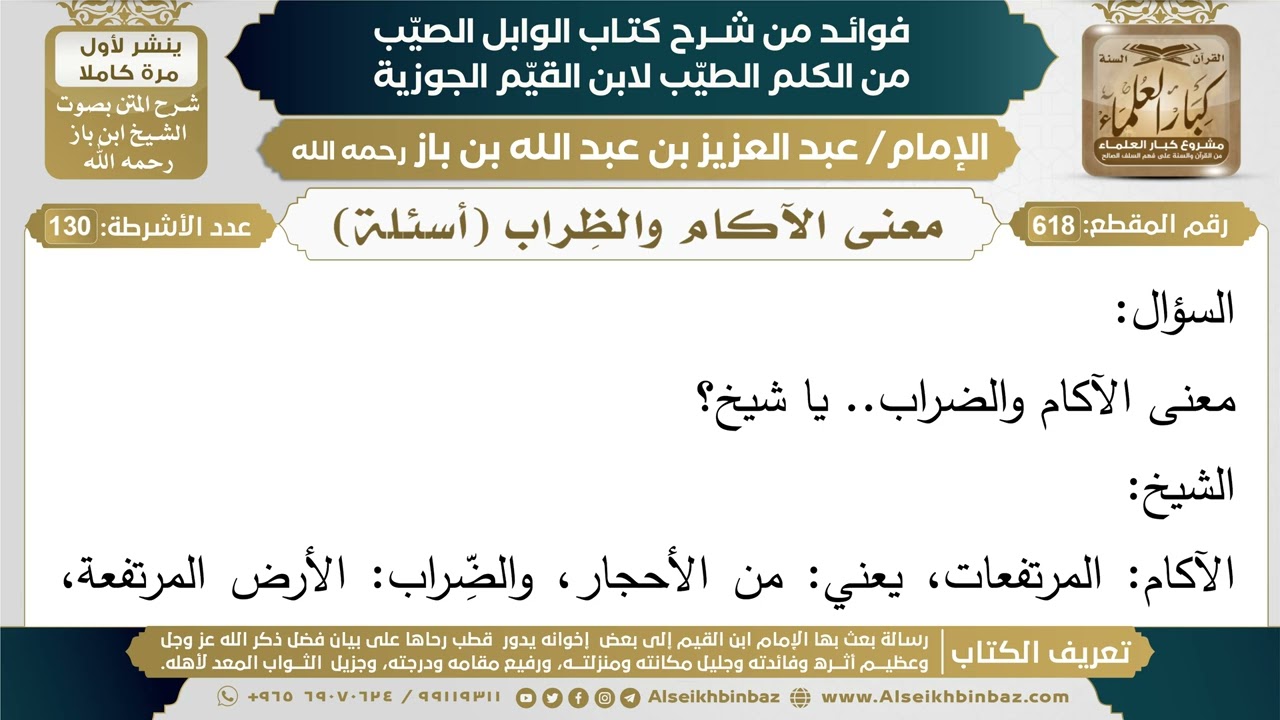 618- معنى الآكام والظِراب (أسئلة) - فوائد شرح كتاب الوابل الصيب - ابن باز