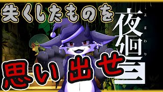 【夜廻三】全てが感動するホラーゲーム#1　　※ネタバレあり