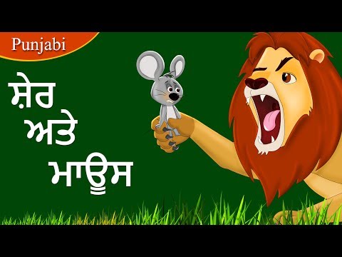 ਸ਼ੇਰ ਅਤੇ ਮਾਊਸ - Lion And The Mouse In Punjabi - Punjabi Story - 4K UHD - Punjabi Fairy Tales