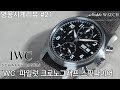 [명품시계리뷰]#21 IWC 파일럿 크로노그래프 스핏파이어 IWC Pilot Chronograph Spitfire- 노블워치