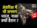 क्या है राज भारत की चमक और पाकिस्तान के अंधेरे का? NASA satellite image shows India's prosperity