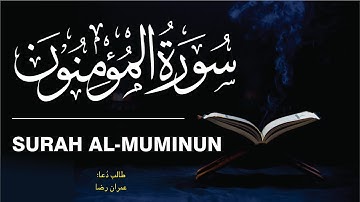 023 - Surah Al-Mu'minun - سورة المؤمنون