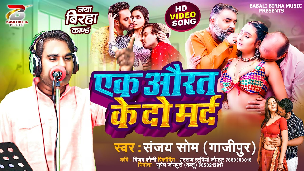 Bhojpuri Birha 2024 |एक औरत के दो मर्द | Sanjay som | Bhojpuri Birha New Kand 2024