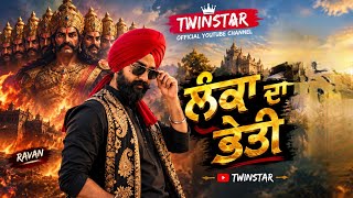 ਲੰਕਾ ਦਾ ਭੇਤੀ | Lanka Da Bheti | Punjabi Folk Song | Ravan Vibhishan Story | TWINSTAR