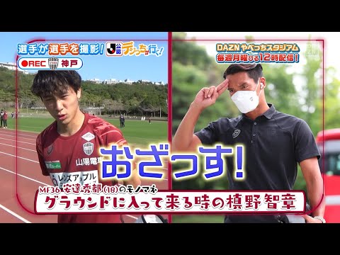 デジっちが行く！ヴィッセル神戸 編｜YouTubeスペシャル公開｜やべっちスタジアム｜2023明治安田生命J1リーグ