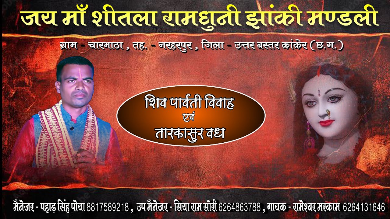 जय माँ शीतला रामधुनी झांकी मंडली चारभाठा नरहरपुर ।।