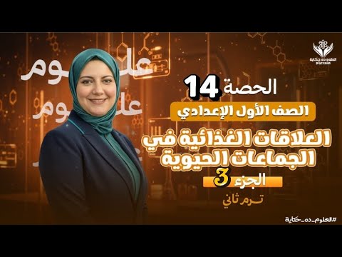 حصة١٤|علوم اعدادي|درس العلاقات الغذائية في الجماعات الحيوية جزء٣|منى عزام
